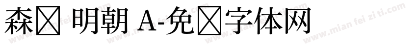 森泽 明朝 A字体转换